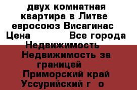 двух-комнатная квартира в Литве (евросоюз)Висагинас › Цена ­ 8 800 - Все города Недвижимость » Недвижимость за границей   . Приморский край,Уссурийский г. о. 